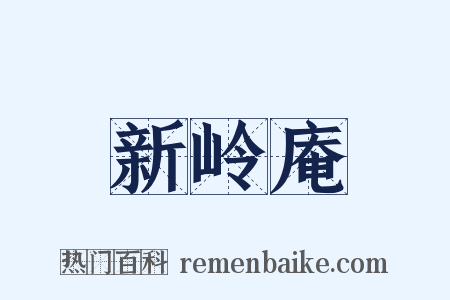 新岭庵是什么意思的图片